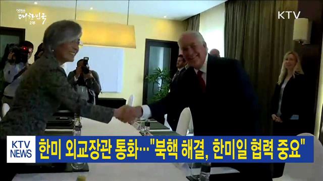 한미 외교장관 통화…"북핵 해결, 한미일 협력 중요"