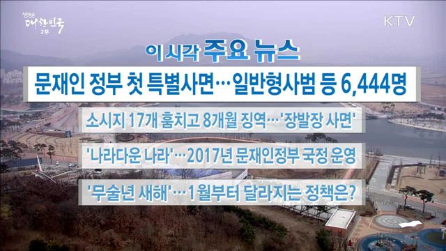 이 시각 주요뉴스 (17. 12. 29. 16시)