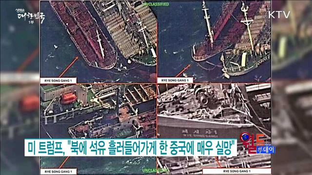 미 트럼프, "북에 석유 흘러들어가게 한 중국에 매우 실망" [월드 투데이]