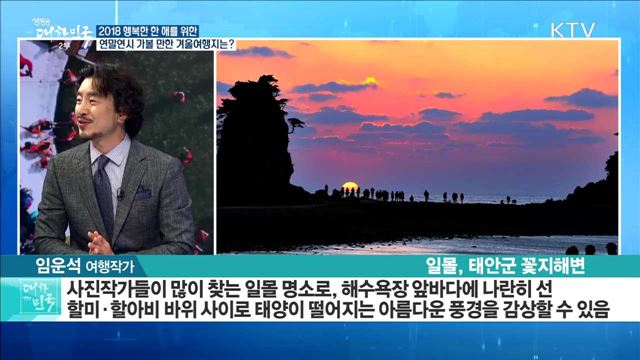 2018 행복한 한 해를 위한 연말연시 가볼만한 겨울 여행지는? [라이브 이슈]