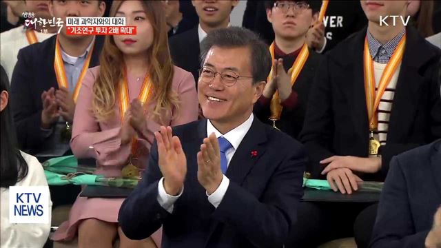 "과학자의 길 힘껏 지원…기초연구 투자 2배 확대