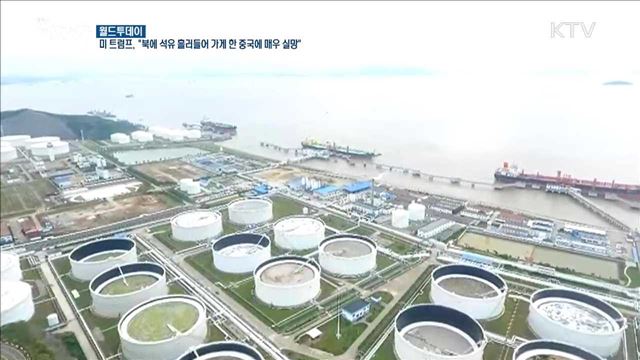  미 트럼프, "북에 석유 흘러들어가게 한 중국에 매우 실망" [월드 투데이]