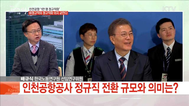 인천공항 '1만 명 정규직화' 비정규직의 정규직화 의지 굳힌다