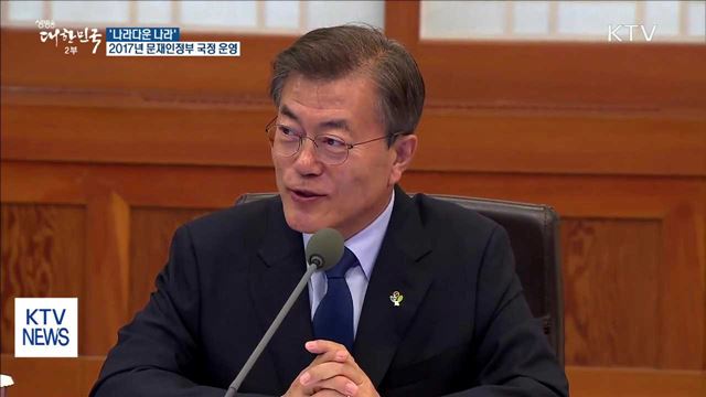 '나라다운 나라'…2017년 문재인정부 국정 운영