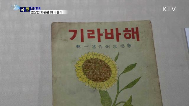 한국 문학 거장 염상섭…희귀본 '해바라기' 첫 공개