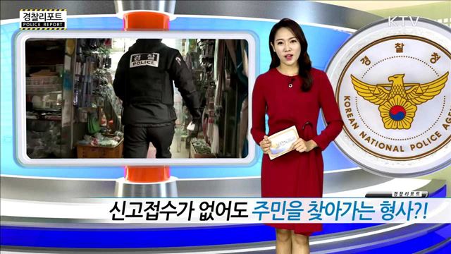 신고접수가 없어도 주민을 찾아가는 형사?!