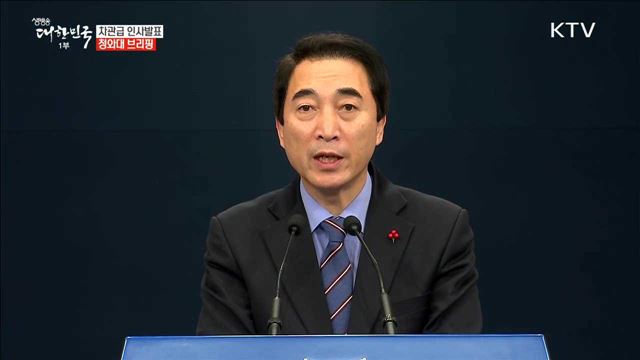  차관급 인사발표 청와대 브리핑