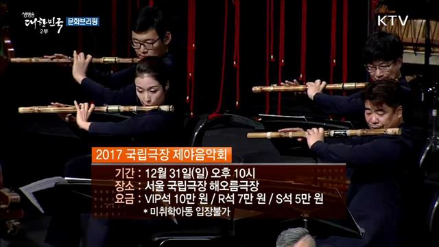 문화브리핑 (17. 12. 29. 16시)