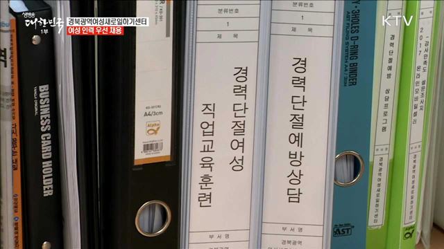 경북광역여성새로일하기센터 여성 인력 우선 채용 [일자리가 희망이다]