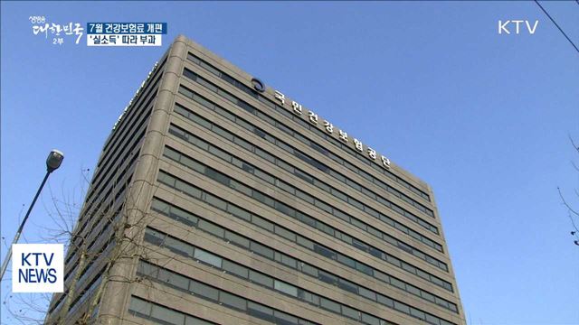 7월부터 건강보험료 '소득 중심' 부과…형평성↑