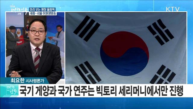 "메달부터 시상식까지" 미리 보는 평창 올림픽 [정책 공감]