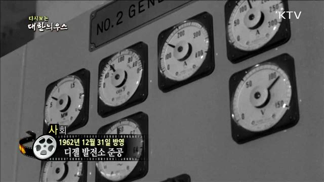 다시보는 대한늬우스 (62.12.31)