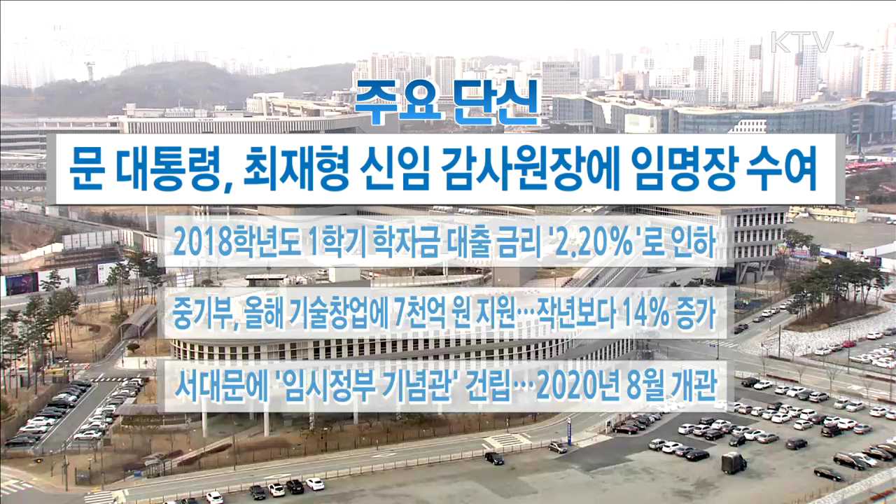 주요 단신(18. 01. 02. 16시)