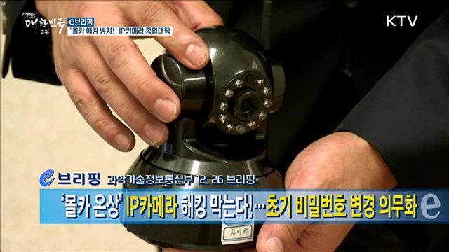 '몰카 해킹 방지!' IP카메라 종합대책 [e 브리핑]