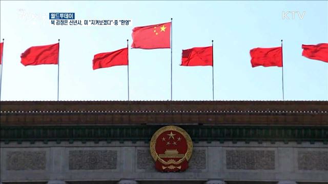 북 김정은 신년사, 미 "지켜보겠다"- 중 "환영" [월드 투데이]