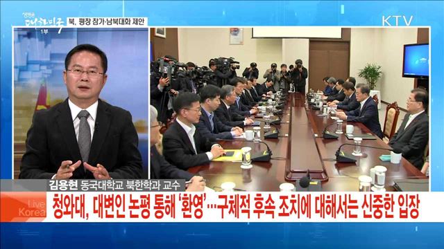 북, 평창 참가·남북대화 제안