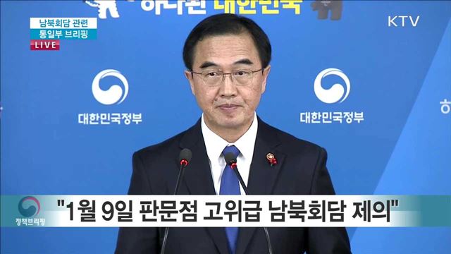 남북회담 관련 통일부 브리핑