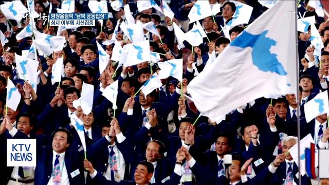 평창올림픽 '남북 공동입장·공동응원' 성사될까?