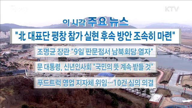  이 시각 주요뉴스 (18. 01. 02. 16시) 