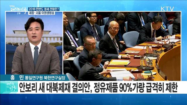 2018 한반도 정세 전망은? [라이브 이슈]