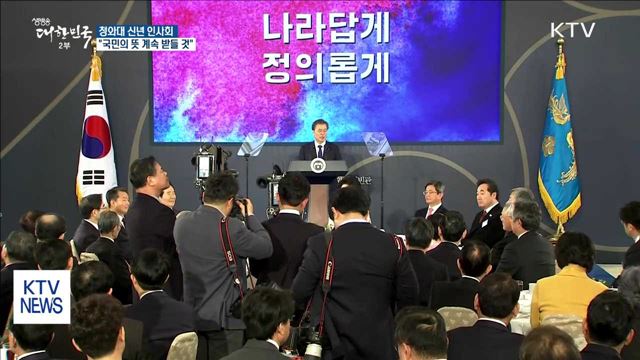 문 대통령, 신년인사회 "국민의 뜻 계속 받들 것"