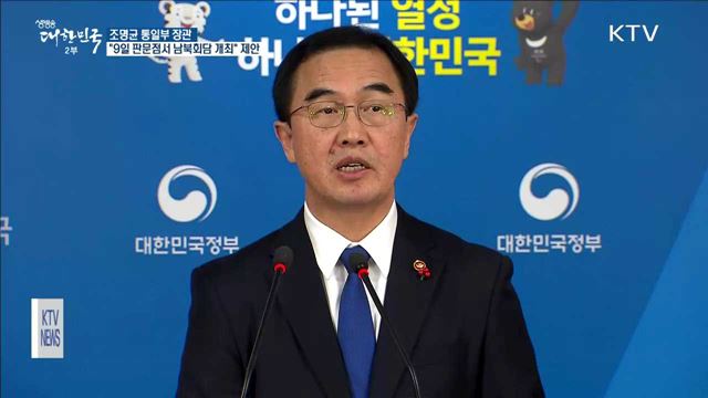 조명균 통일부 장관 "9일 판문점서 남북회담 열자"