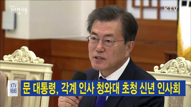 문 대통령, 각계 인사 청와대 초청 신년 인사회