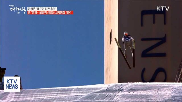 "김정은 신년사 환영…올림픽 성공은 세계평화 기여"