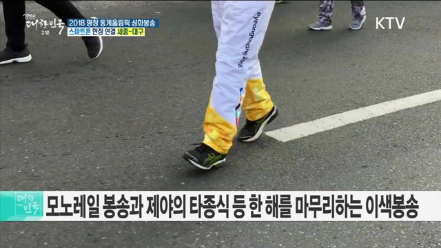 2018 평창 동계올림픽 성화봉송···글로벌 문화도시 '대구'