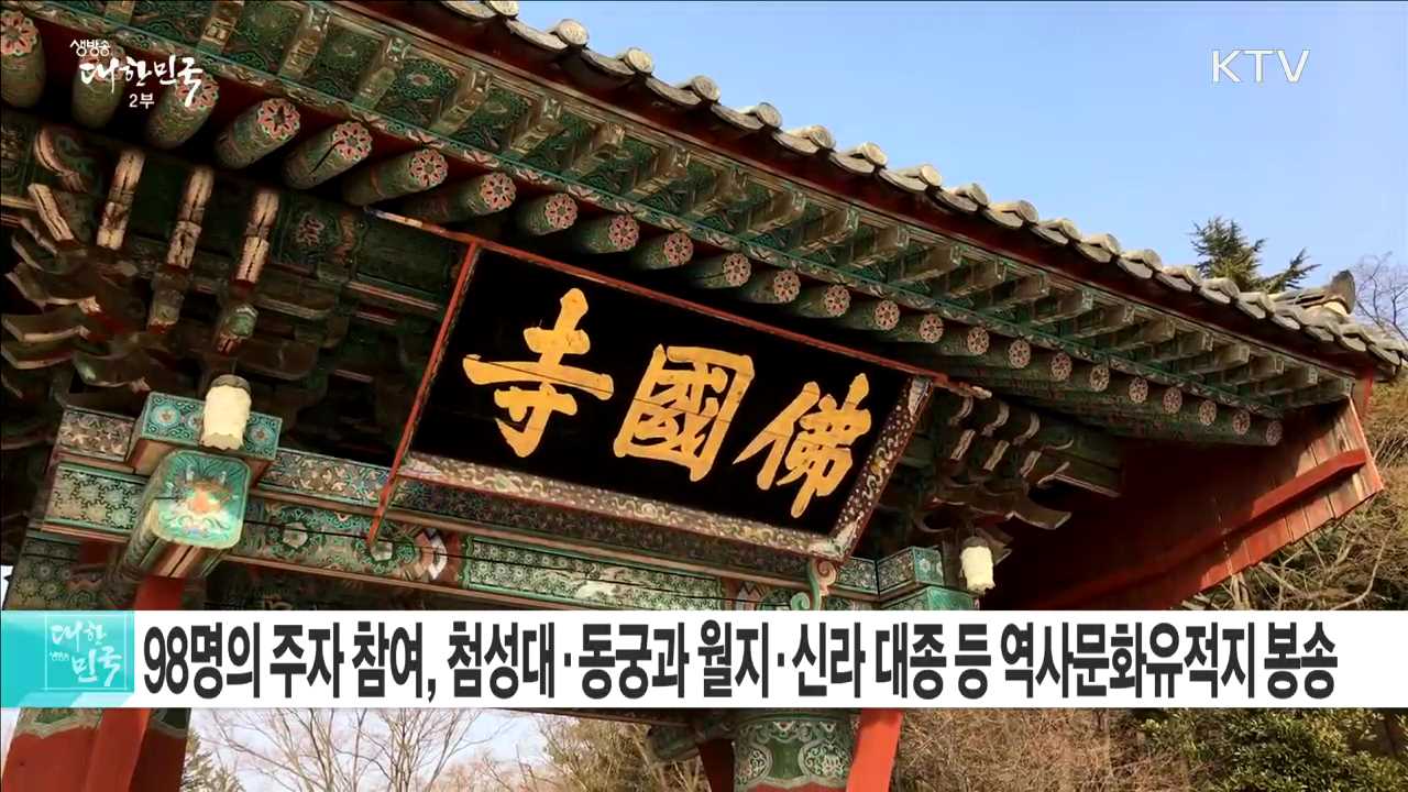 2018 평창 동계올림픽 성화봉송···천 년의 왕국 '경주'