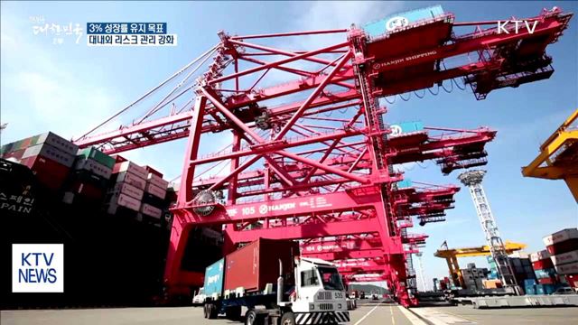 3% 성장률 유지…대내외 리스크 관리 강화