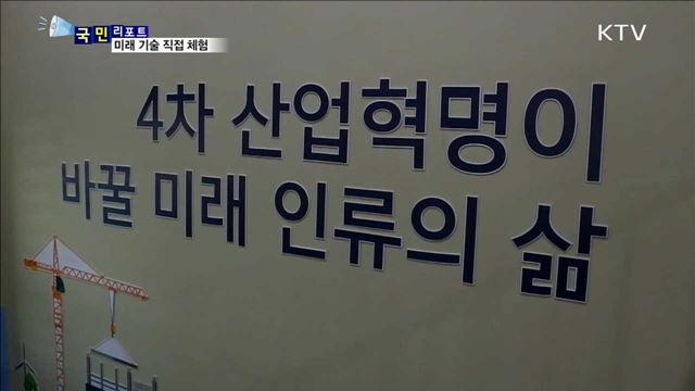 국내 최초, 4차 산업혁명 체험센터 인기