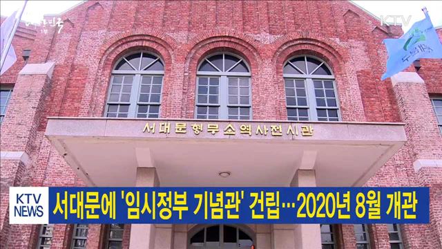 서대문에 '임시정부 기념관' 건립…2020년 8월 개관