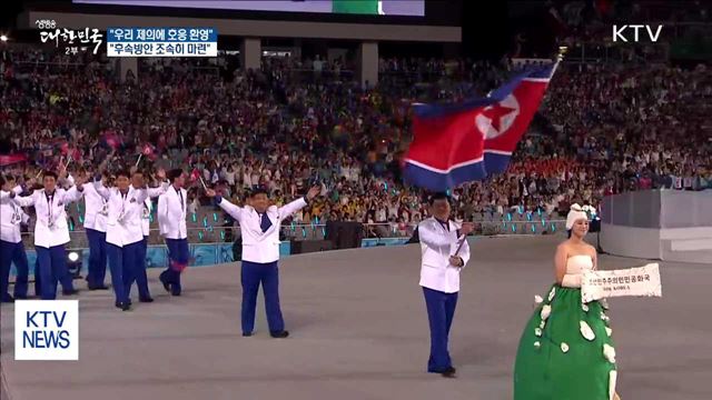 "北 대표단 평창 참가 실현 후속 방안 조속히 마련"