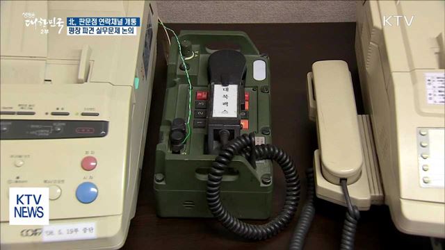 北, 판문점 연락채널 개통…평창 파견 실무문제 논의