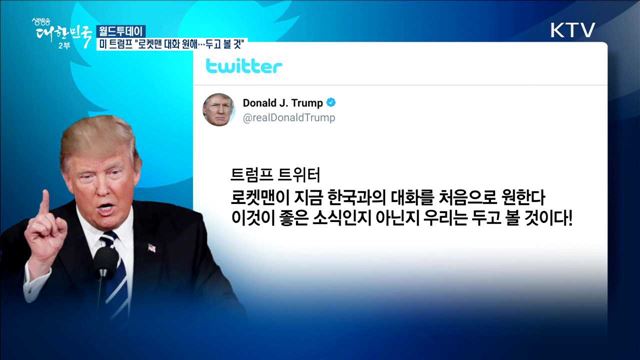 미 트럼프 "로켓맨 대화 원해...두고 볼 것“ [월드 투데이]