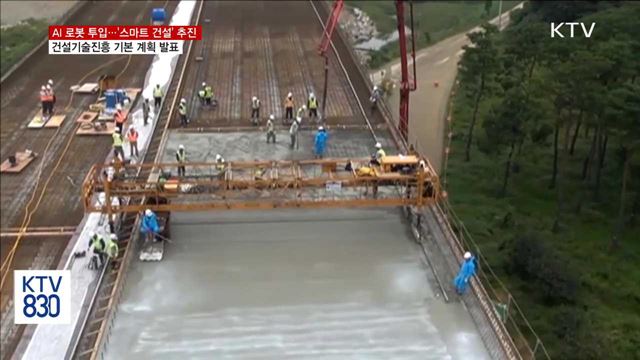 설계부터 시공까지 AI 로봇이…'스마트 건설' 추진