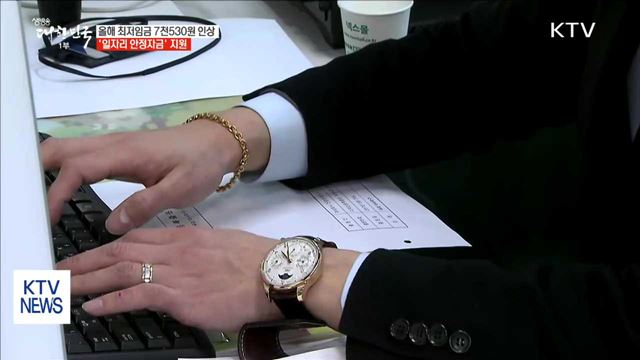 올해 최저임금 7천530원 인상…'일자리 안정자금' 지원