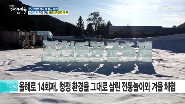 청정지역과 함께하는 겨울! 포천 백운계곡 동장군축제
