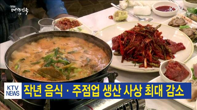 작년 음식·주점업 생산 사상 최대 감소