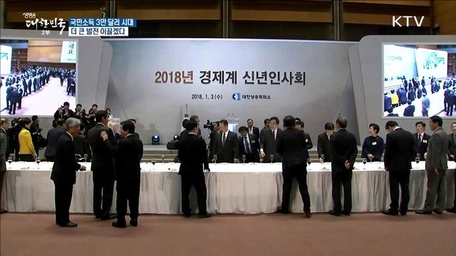 국민소득 3만 달러 시대 더 큰 발전 이끌겠다