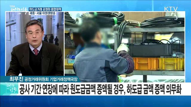 '하도급거래 공정화 종합대책' 주요내용은? [라이브 이슈]