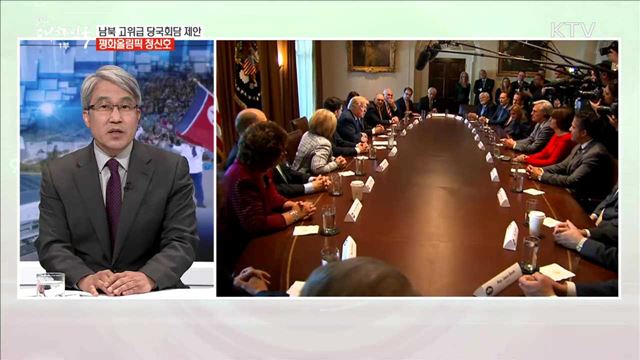 남북 고위급 당국회담 제안 평화올림픽 청신호