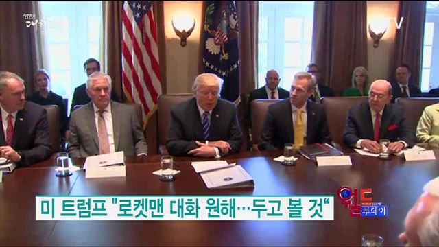 미 트럼프 "로켓맨 대화 원해...두고 볼 것“  [월드 투데이]