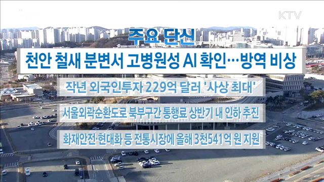 주요 단신(18. 01. 03. 16시)