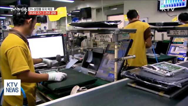 3% 성장률 유지… 대내외 리스크 관리 강화