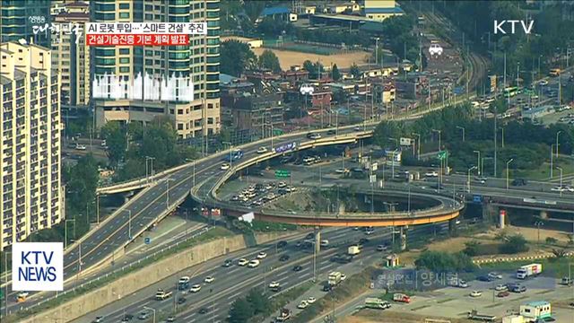 설계부터 시공까지 AI 로봇이…'스마트 건설' 추진