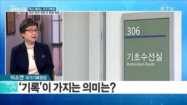 혁신 꾀하는 국가기록원, 최초 민간 전문가 원장 취임 [정책 공감]