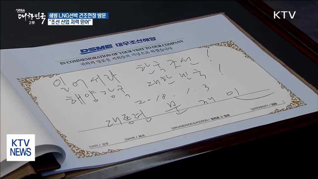 문 대통령 "조선강국으로 다시 도약할 수 있어"