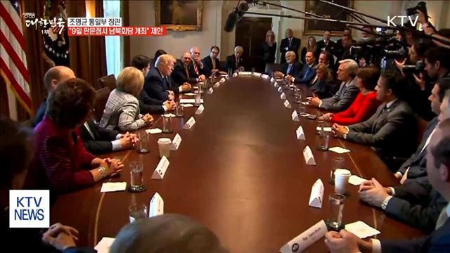 조명균 통일부 장관 "9일 판문점서 남북회담 열자"